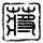 绝望主妇